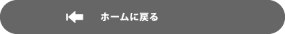 ホームへ戻る